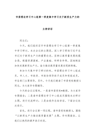 市委理论学习中心组第一季度集中学习关于新质生产力的主持讲话