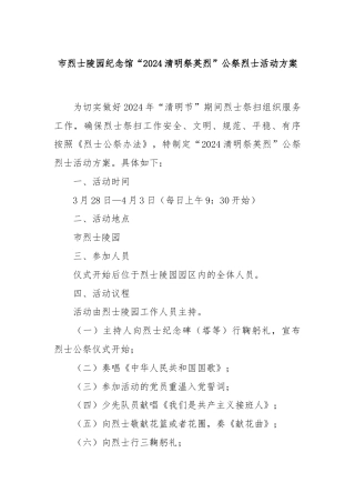 市烈士陵园纪念馆“2024清明祭英烈”公祭烈士活动方案