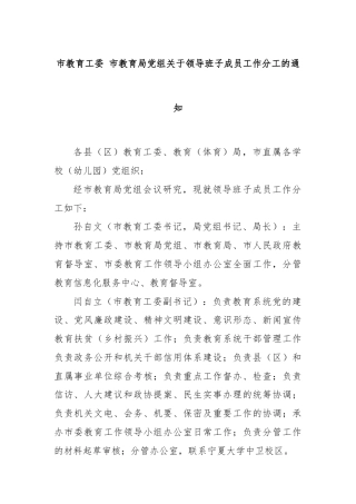 市教育工委 市教育局党组关于领导班子成员工作分工的通知