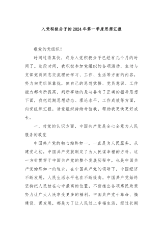 入党积极分子的2024年第一季度思想汇报