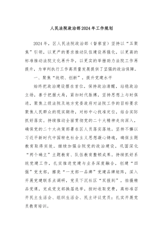 人民法院政治部2024年工作规划