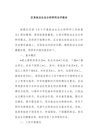 区局政治生态分析研判自评报告