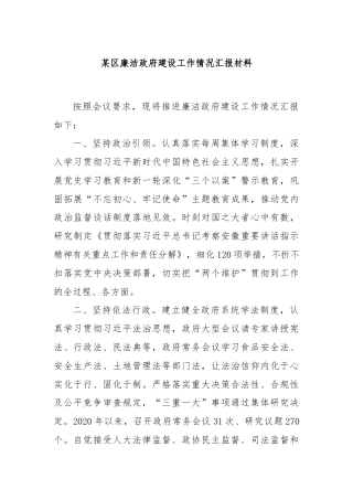 某区廉洁政府建设工作情况汇报 材料