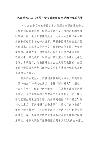民主党派人士（领导）学习贯彻党的XX大精神理论文章