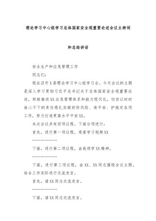 理论学习中心组学习总体国家安全观重要论述会议主持词和总结讲话