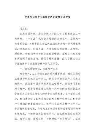 纪委书记在中心组围绕两会精神研讨发言