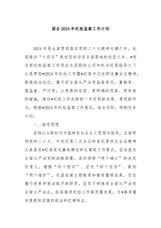 国企2024年纪检监察工作计划