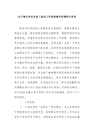 关于事业单位负责人培训工作进展情况的调研与思考