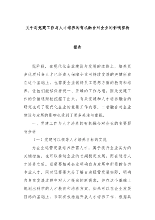 关于对党建工作与人才培养的有机融合对企业的影响探析报告