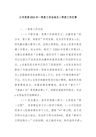 公司党委2024年一季度工作总结及二季度工作打算