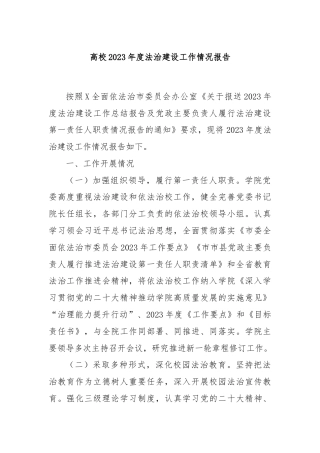 高校2023年度法治建设工作情况报告