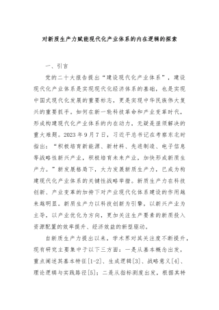 对新质生产力赋能现代化产业体系的内在逻辑的探索