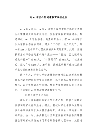 对xx学校心理健康教育调研报告