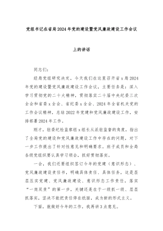 党组书记在省局2024年党的建设暨党风廉政建设工作会议上的讲话
