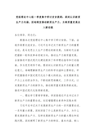 党组理论中心组一季度集中研讨发言提纲：深刻认识新质生产力内涵，因地制宜推动新质生产力，为高质量发展注入新动能