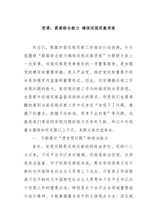 党课：提高综合能力 确保巡视巡察质效