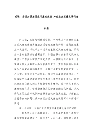 党课：全面加强基层党风廉政建设 为行业高质量发展保驾护航