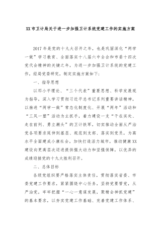 XX市卫计局关于进一步加强卫计系统党建工作的实施方案