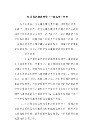 XX局党风廉政建设“一岗双责”制度