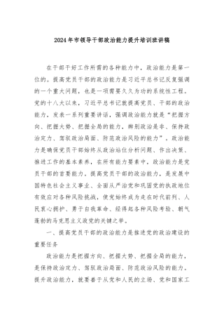 2024年市领导干部政治能力提升培训班讲稿