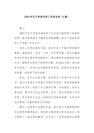 2024年孔子学堂年度工作的总结