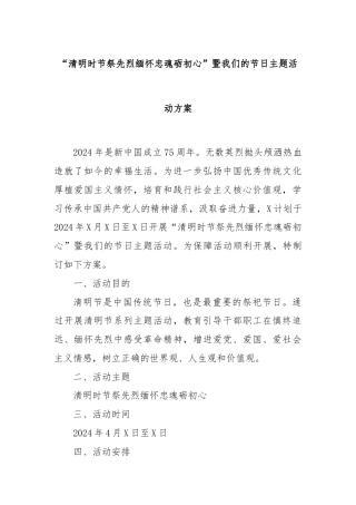 “清明时节祭先烈缅怀忠魂砺初心”暨我们的节日主题活动方案