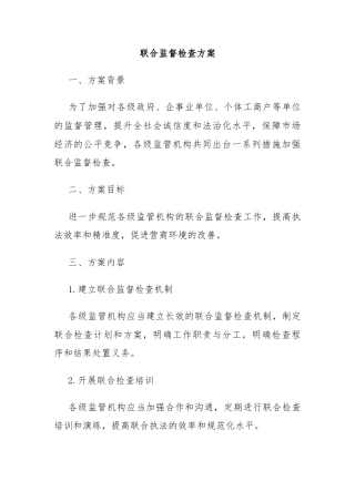 联合监督检查方案