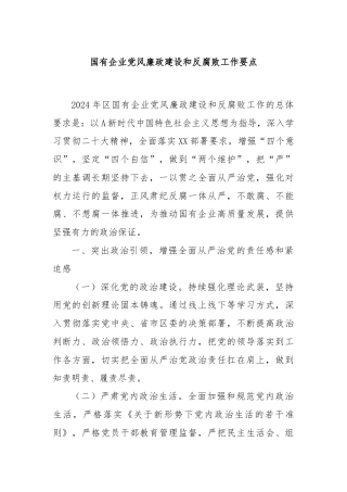 国有企业党风廉政建设和反腐败工作要点