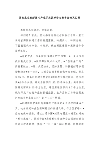 国家农业高新技术产业示范区建设实施方案情况汇报