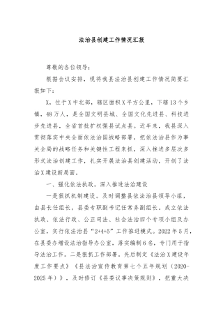 法治县创建工作情况汇报