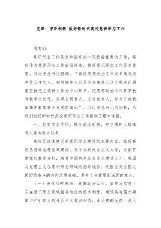 党课：守正创新 做好新时代高校意识形态工作