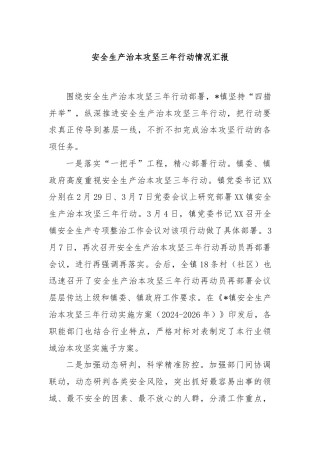 安全生产治本攻坚三年行动情况汇报