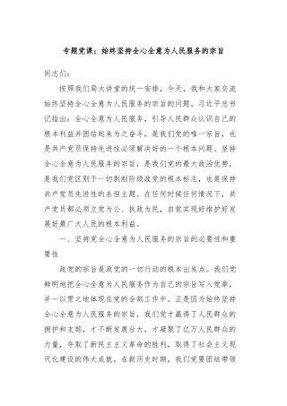 专题党课：始终坚持全心全意为人民服务的宗旨