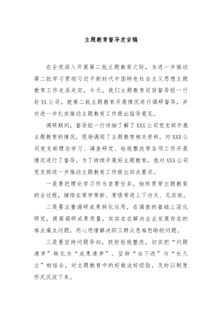 主题教育督导发言稿
