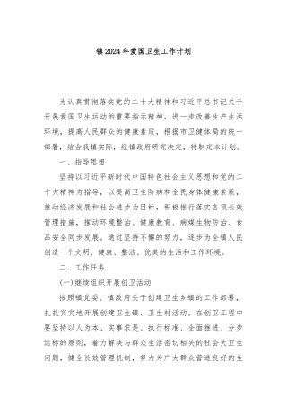 镇2024年爱国卫生工作计划