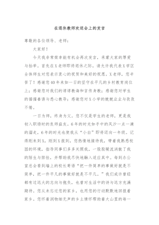在退休教师欢送会上的发言