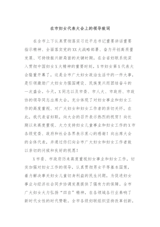 在市妇女代表大会上的领导致词
