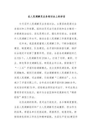在人民调解员业务培训会上的讲话