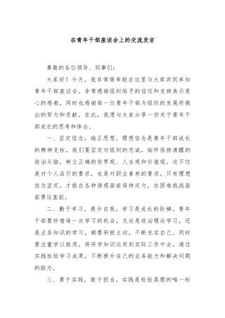 在青年干部座谈会上的交流发言