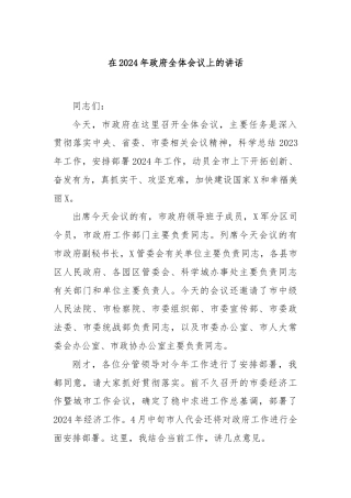 在2024年政府全体会议上的讲话