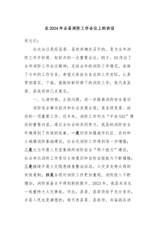 在2024年全县消防工作会议上的讲话
