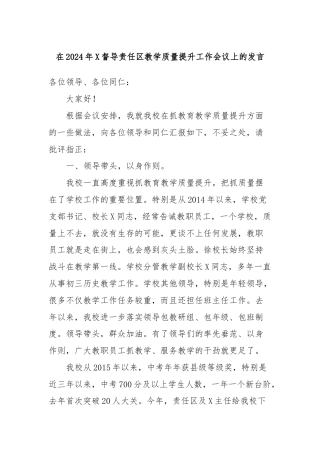 在2024年X督导责任区教学质量提升工作会议上的发言