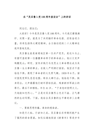 在“吴亚鲁入党100周年座谈会”上的讲话