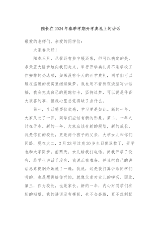 院长在2024年春季学期开学典礼上的讲话