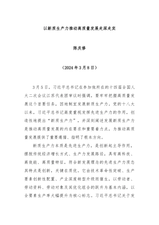 以新质生产力推动高质量发展走深走实