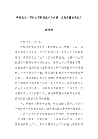 研讨发言：深刻认识新质生产力内涵  为高质量发展注入新动能