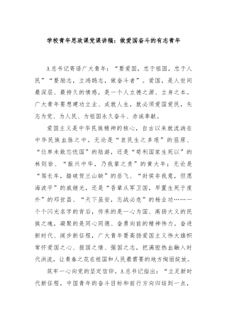 学校青年思政课党课讲稿：做爱国奋斗的有志青年