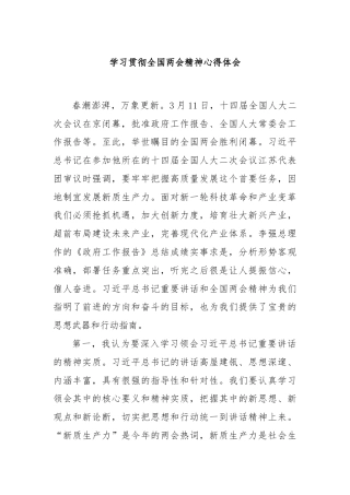 学习贯彻全国两会精神心得体会