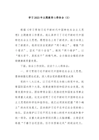 学习2023年主题教育心得体会（5）