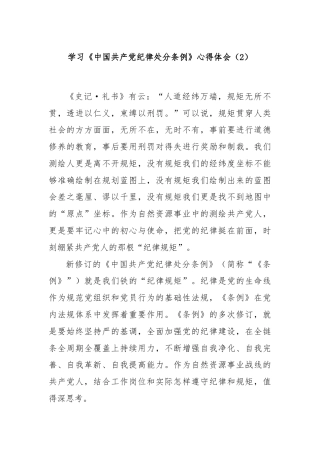 学习《中国共产党纪律处分条例》心得体会（2）